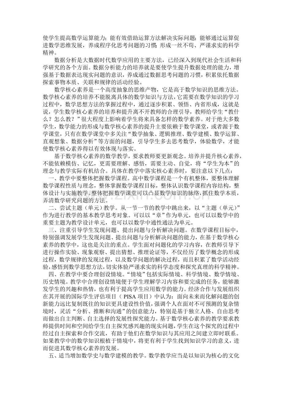 浅谈数学核心素养及其在课堂教学中的落实.doc_第2页