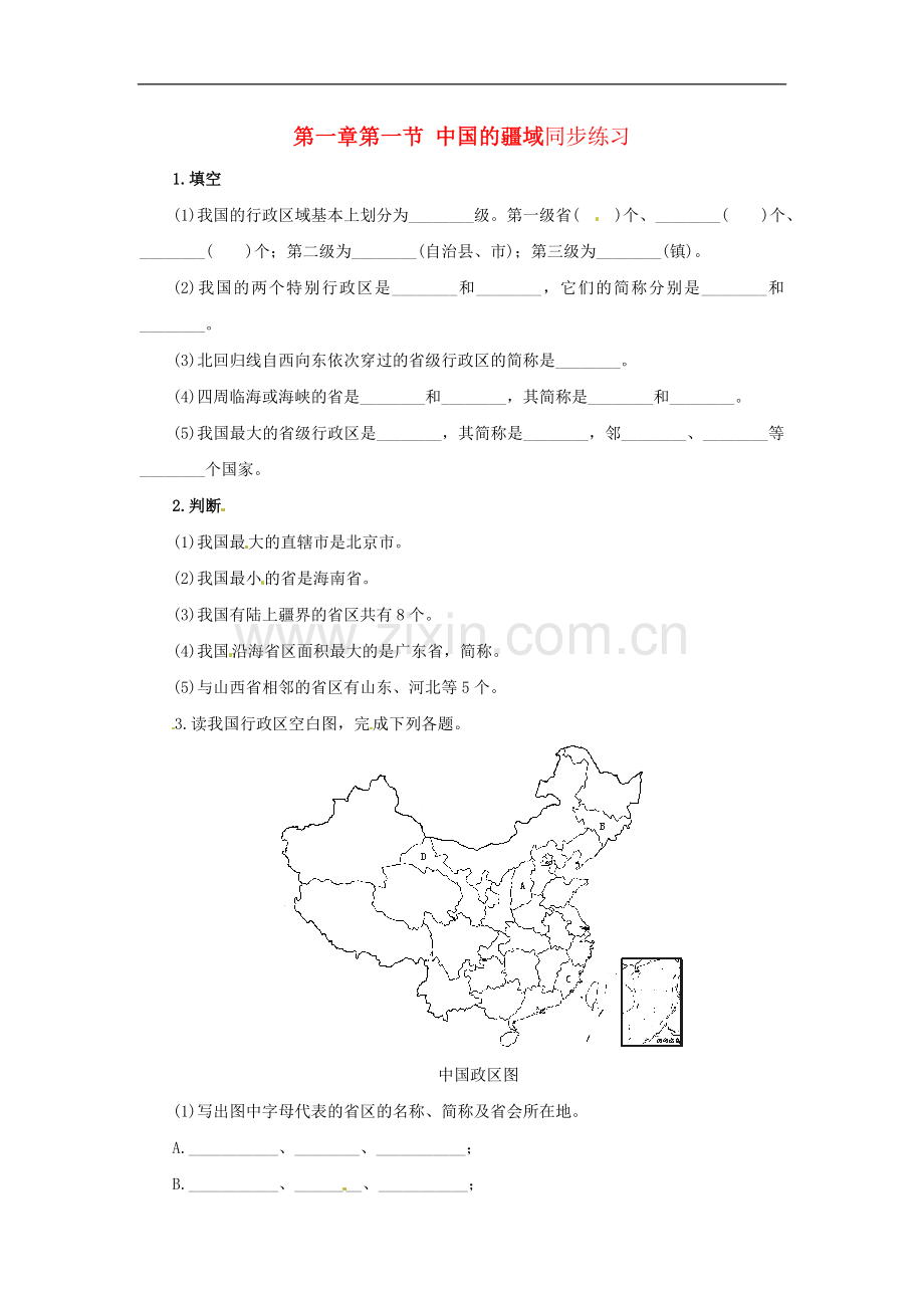 八年级地理上册-第一章-第一节-中国的疆域同步练习-湘教版.doc_第1页