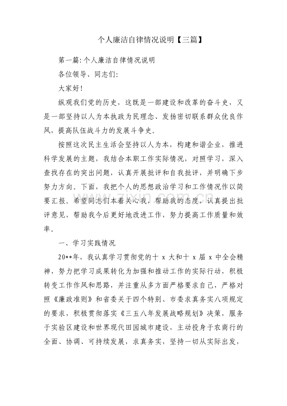 个人廉洁自律情况说明【三篇】.pdf_第1页