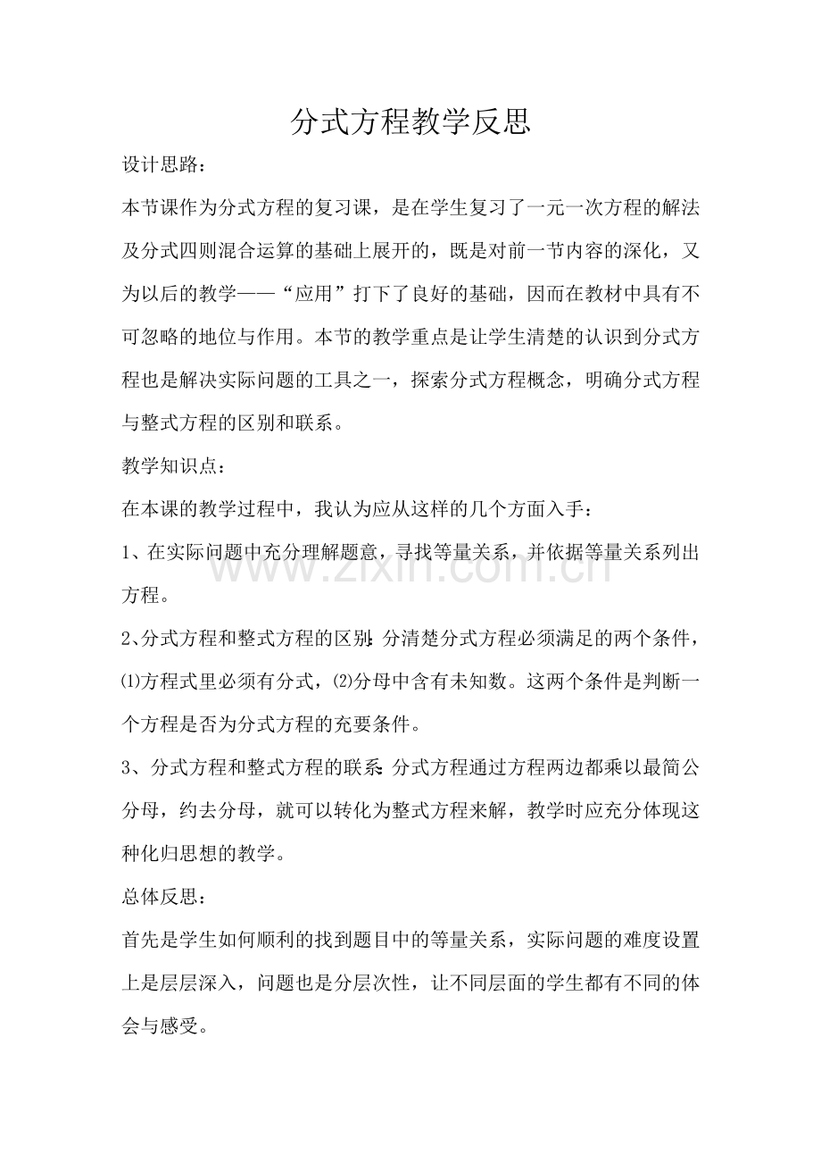 分式方程复习课反思.doc_第1页