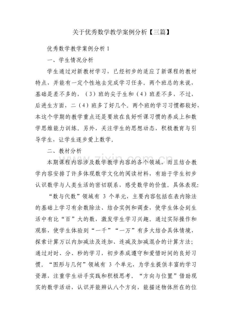 关于优秀数学教学案例分析【三篇】.pdf_第1页