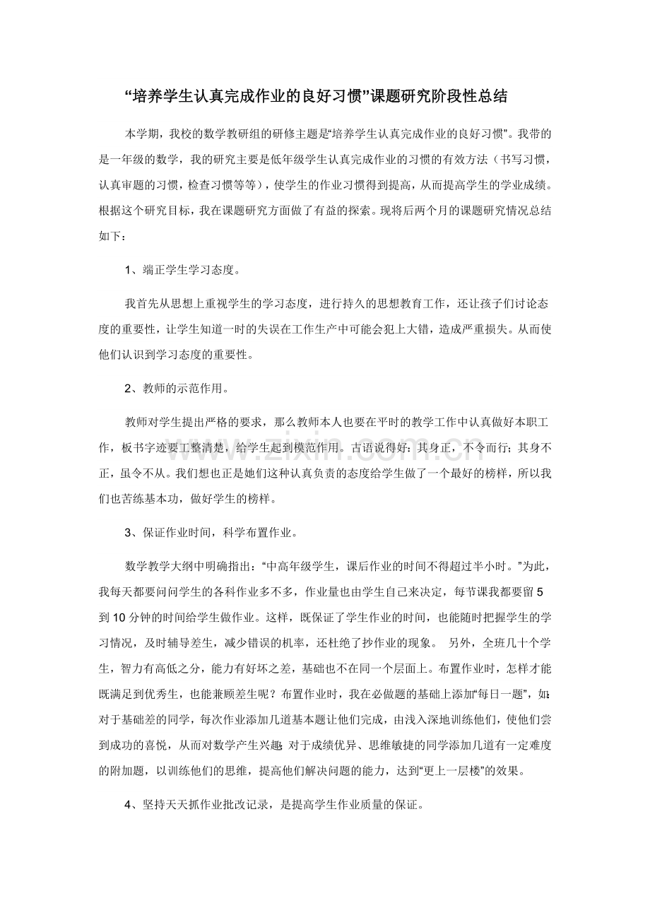 培养学生认真完成作业的良好习惯.doc_第1页