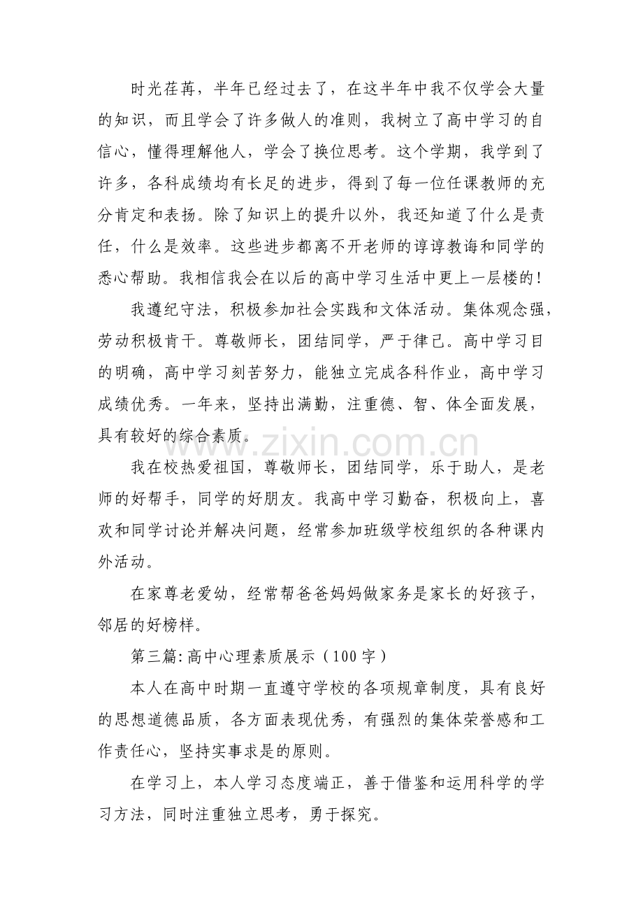 高中心理素质展示（100字）范文(3篇).pdf_第2页