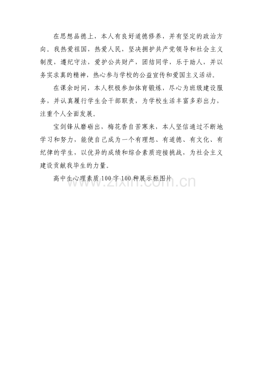 高中心理素质展示（100字）范文(3篇).pdf_第3页