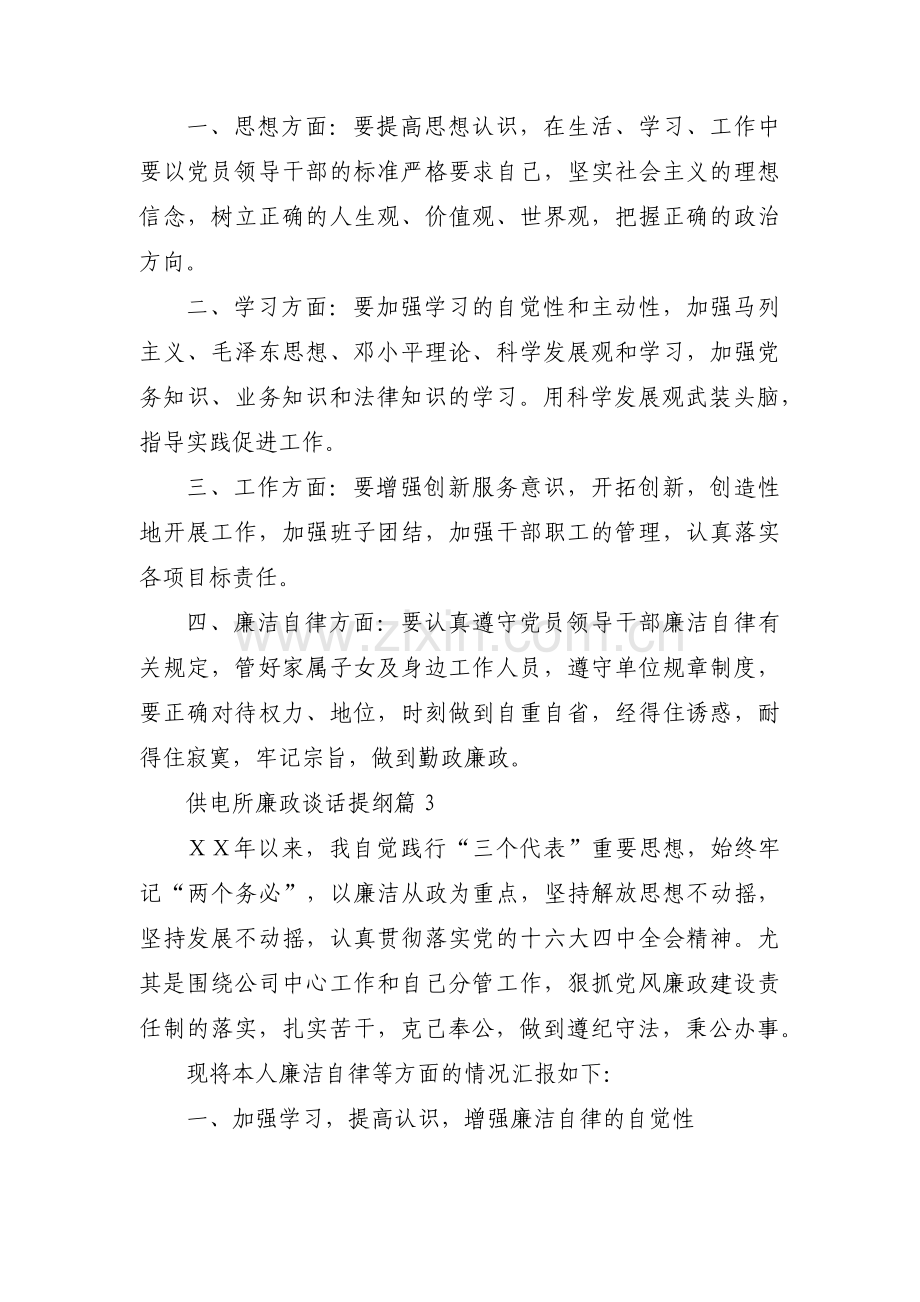 供电所廉政谈话提纲8篇.pdf_第2页