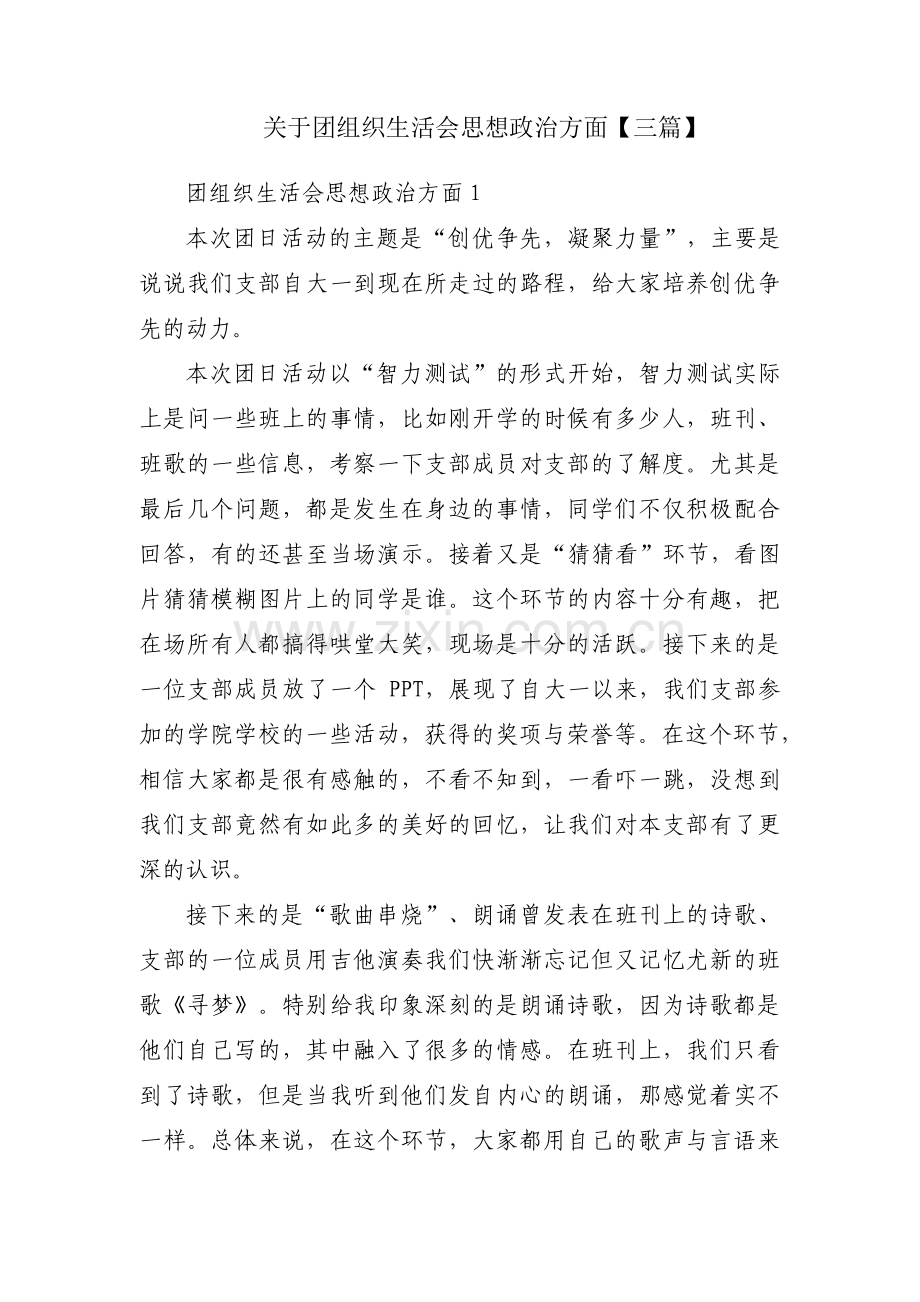 关于团组织生活会思想政治方面【三篇】.pdf_第1页