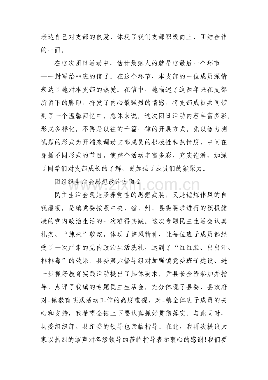 关于团组织生活会思想政治方面【三篇】.pdf_第2页