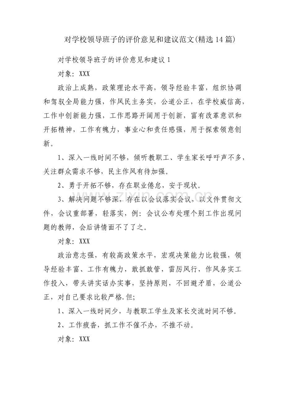 对学校领导班子的评价意见和建议范文(14篇).pdf_第1页