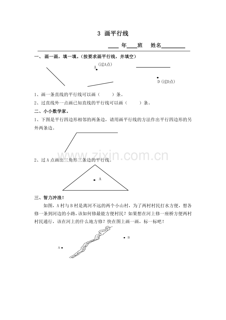 第四单元平行四边形和梯形画平行线.doc_第1页