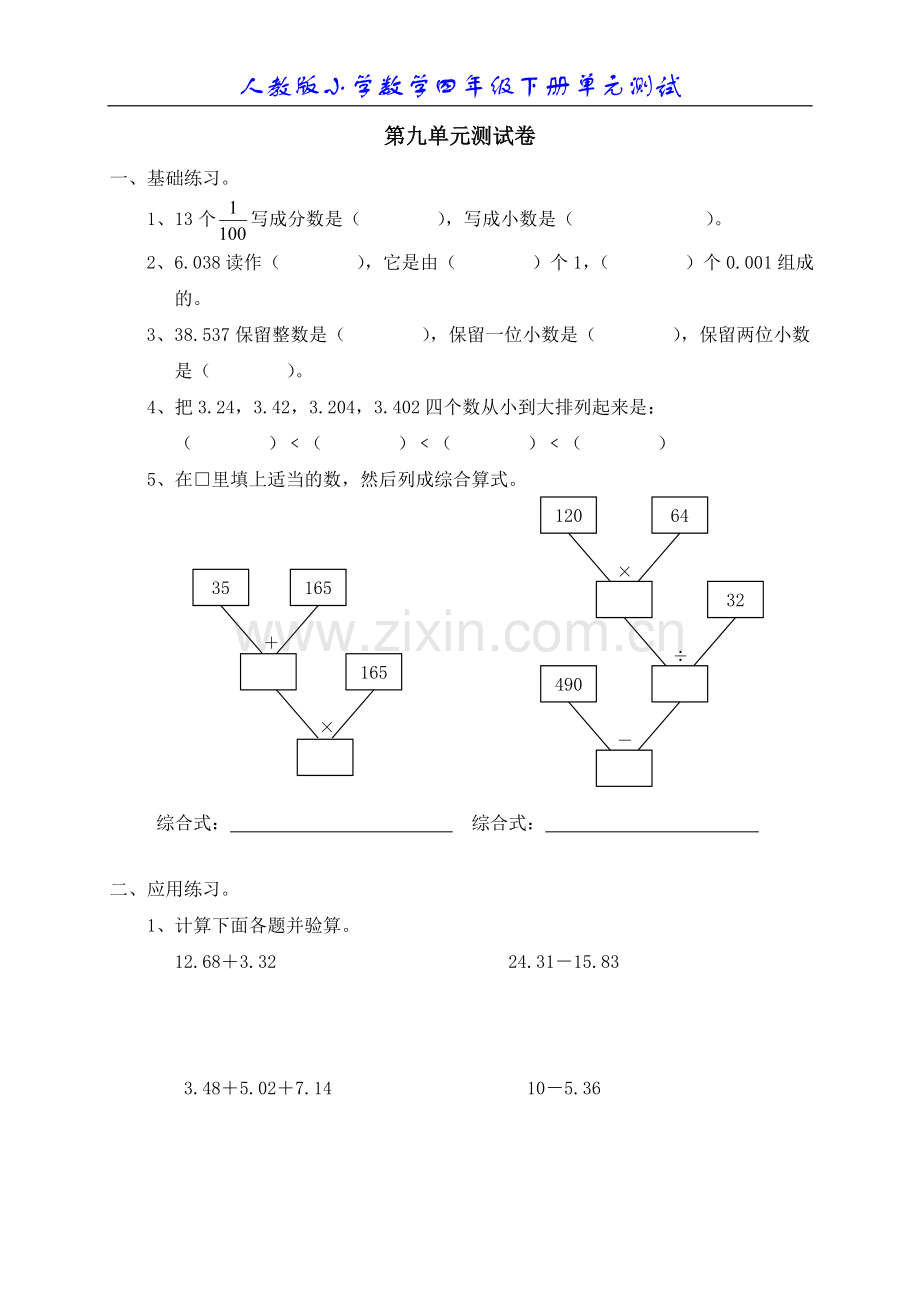 新人教版小学数学四年级下册第九单元《总复习》单元测试卷.doc_第1页