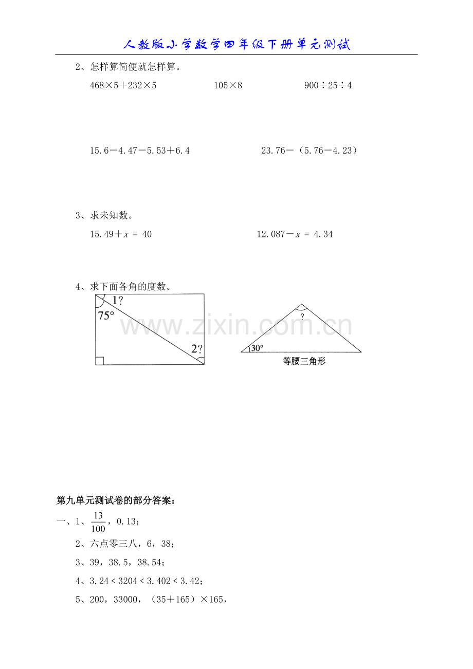 新人教版小学数学四年级下册第九单元《总复习》单元测试卷.doc_第2页