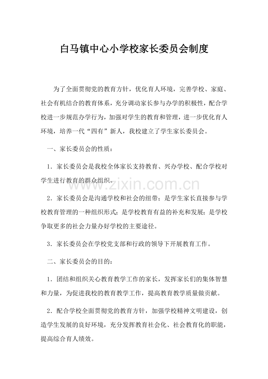 白马镇中心小学校家长委员会制度.docx_第1页