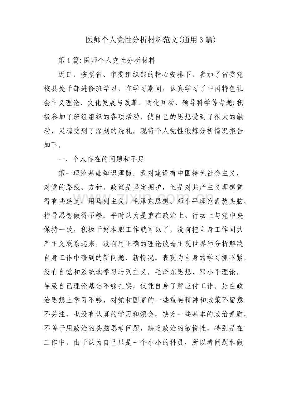 医师个人党性分析材料范文(通用3篇).pdf_第1页