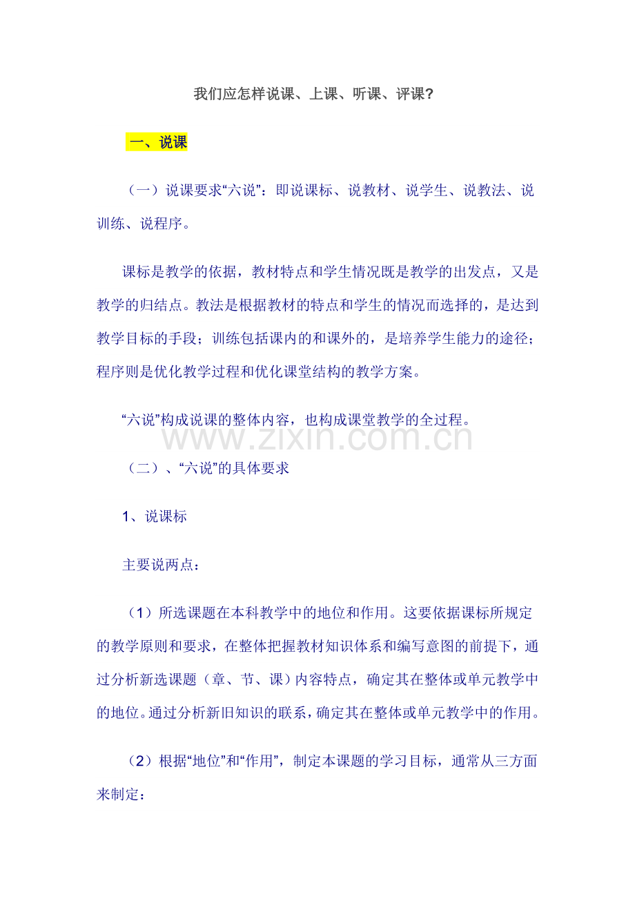 我们应该怎样说课、上课、听课、评课.doc_第1页