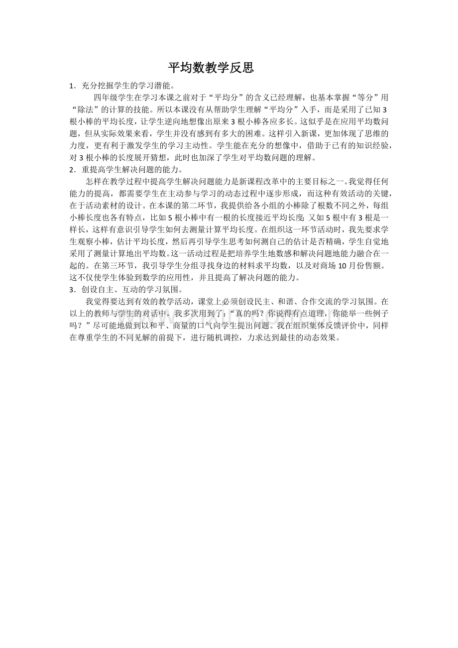 平均数教学反思.docx_第1页