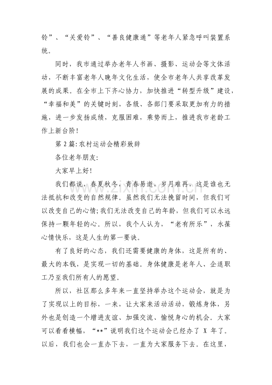 农村运动会精彩致辞(通用3篇).pdf_第2页