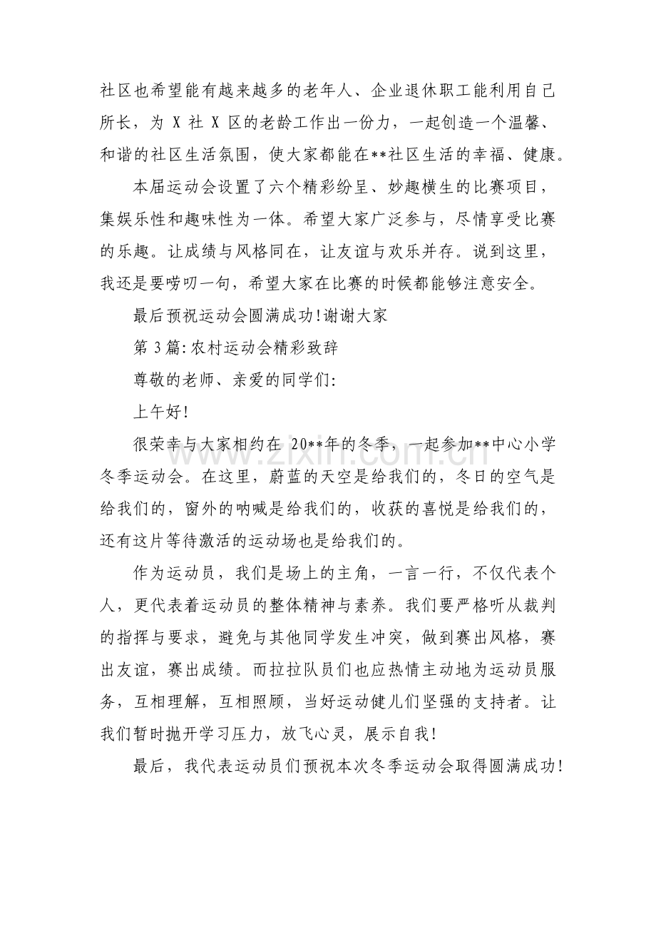 农村运动会精彩致辞(通用3篇).pdf_第3页