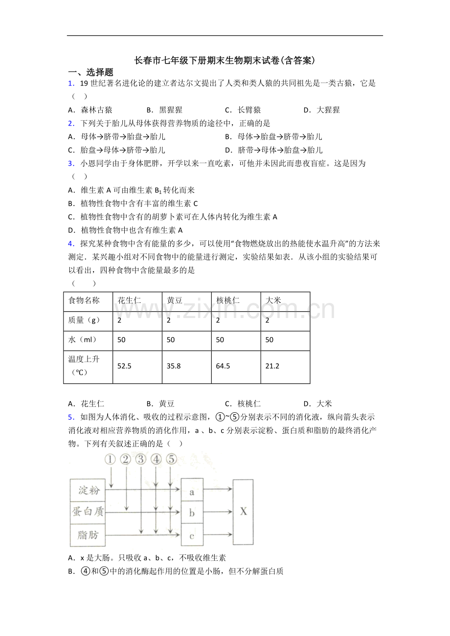 长春市七年级下册期末生物期末试卷(含答案).doc_第1页