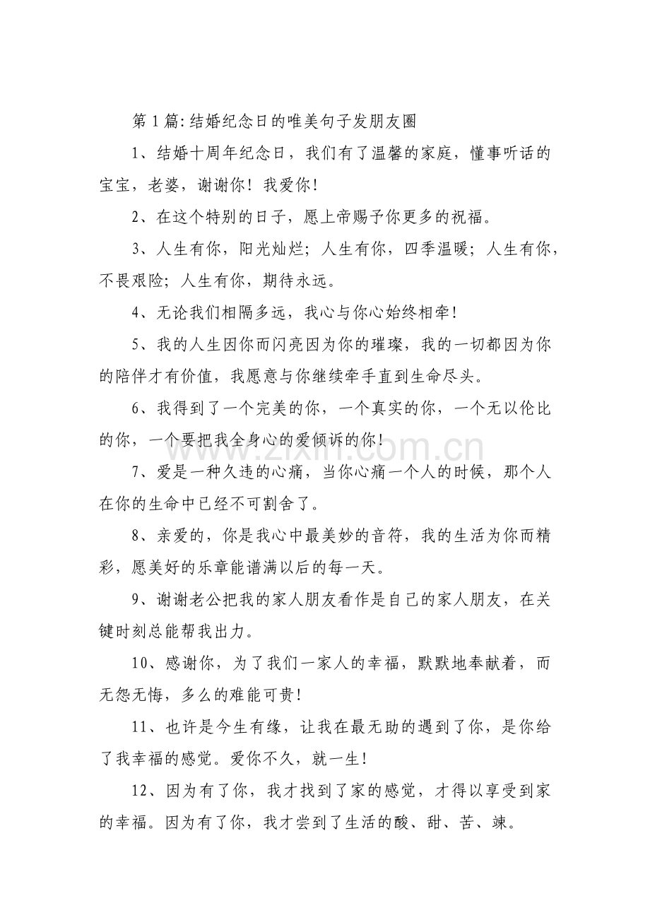 结婚纪念日的唯美句子发朋友圈九篇.pdf_第1页