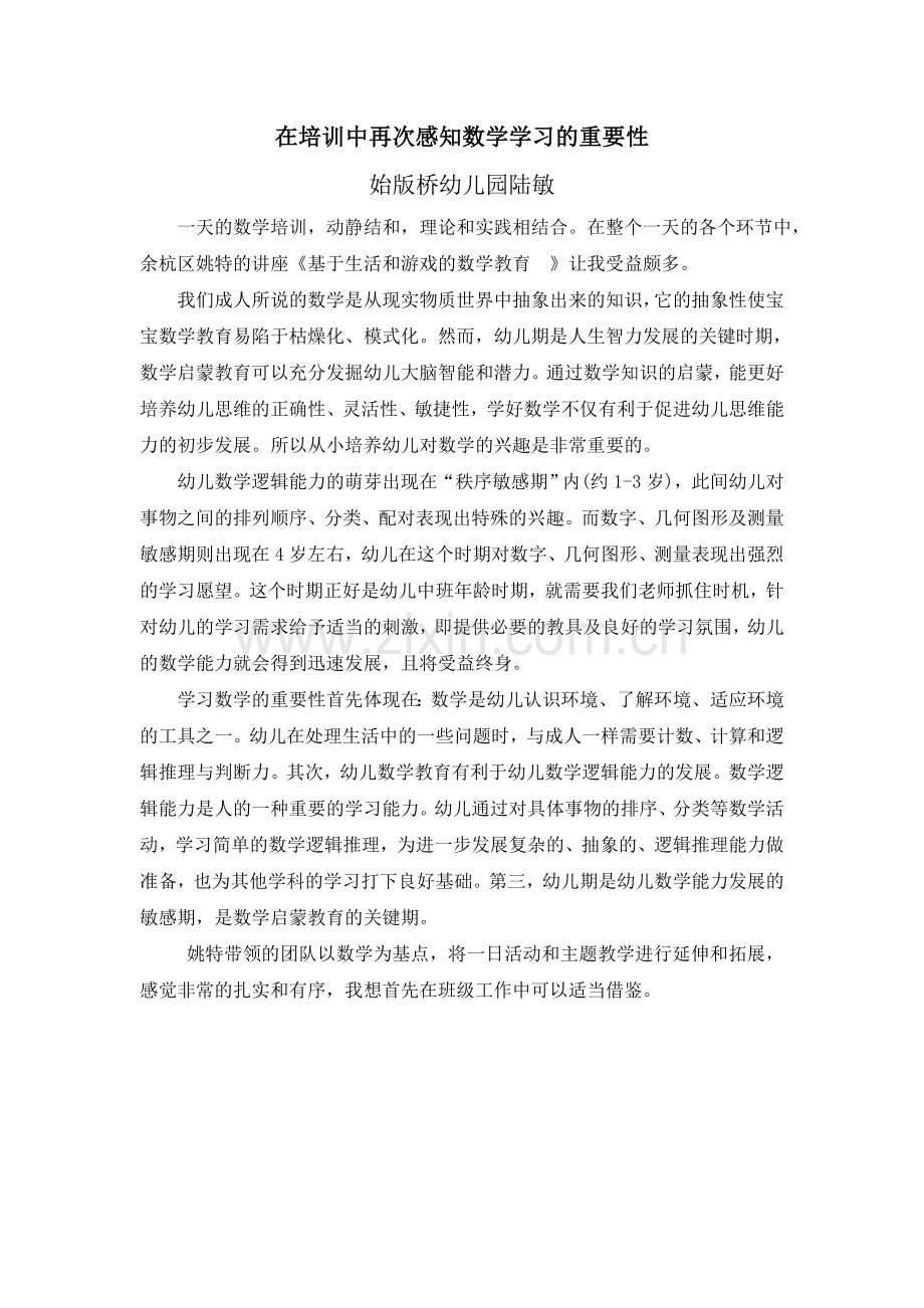 在培训中再次感知数学学习的重要性（陆敏）.doc_第1页