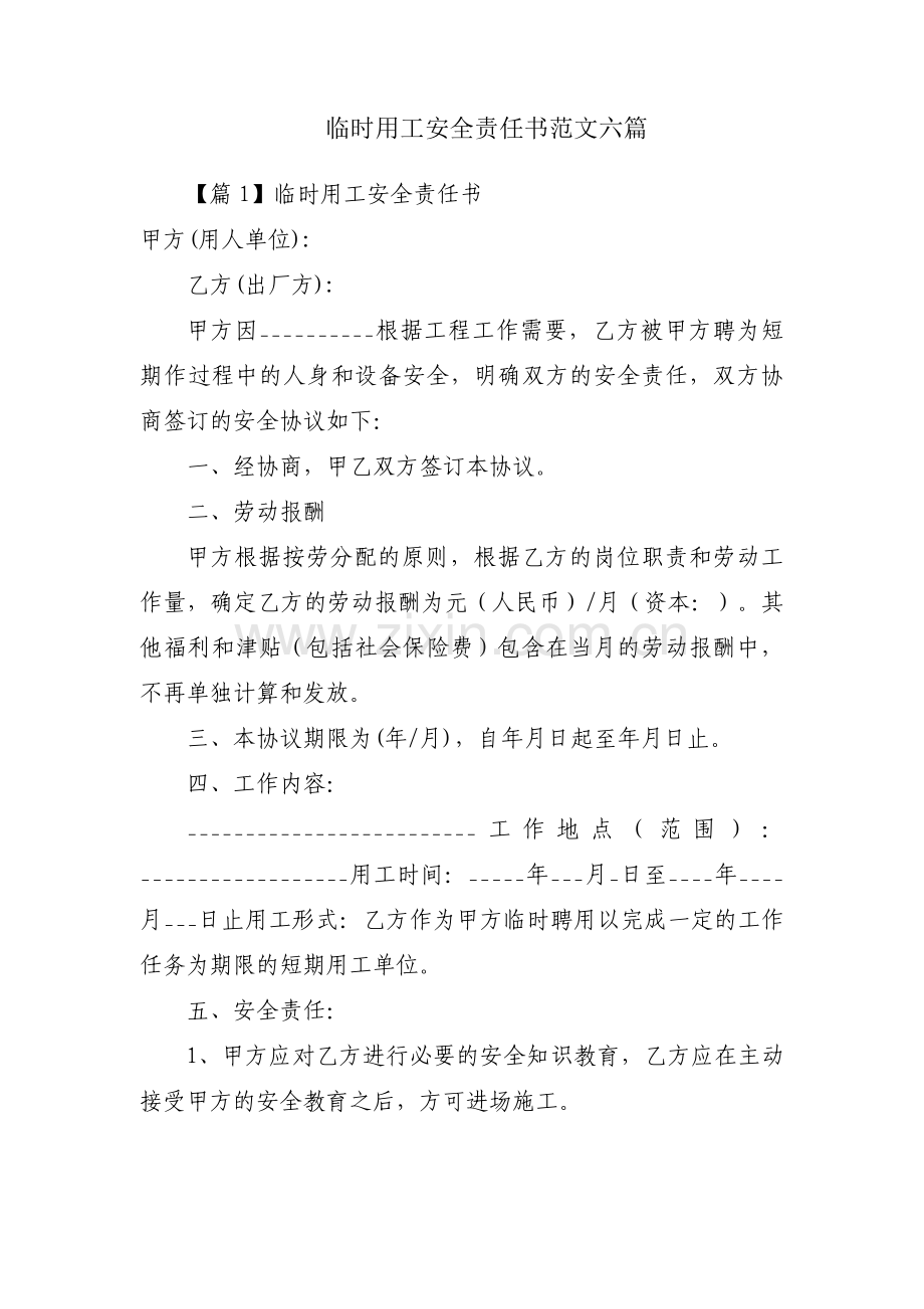 临时用工安全责任书范文六篇.pdf_第1页