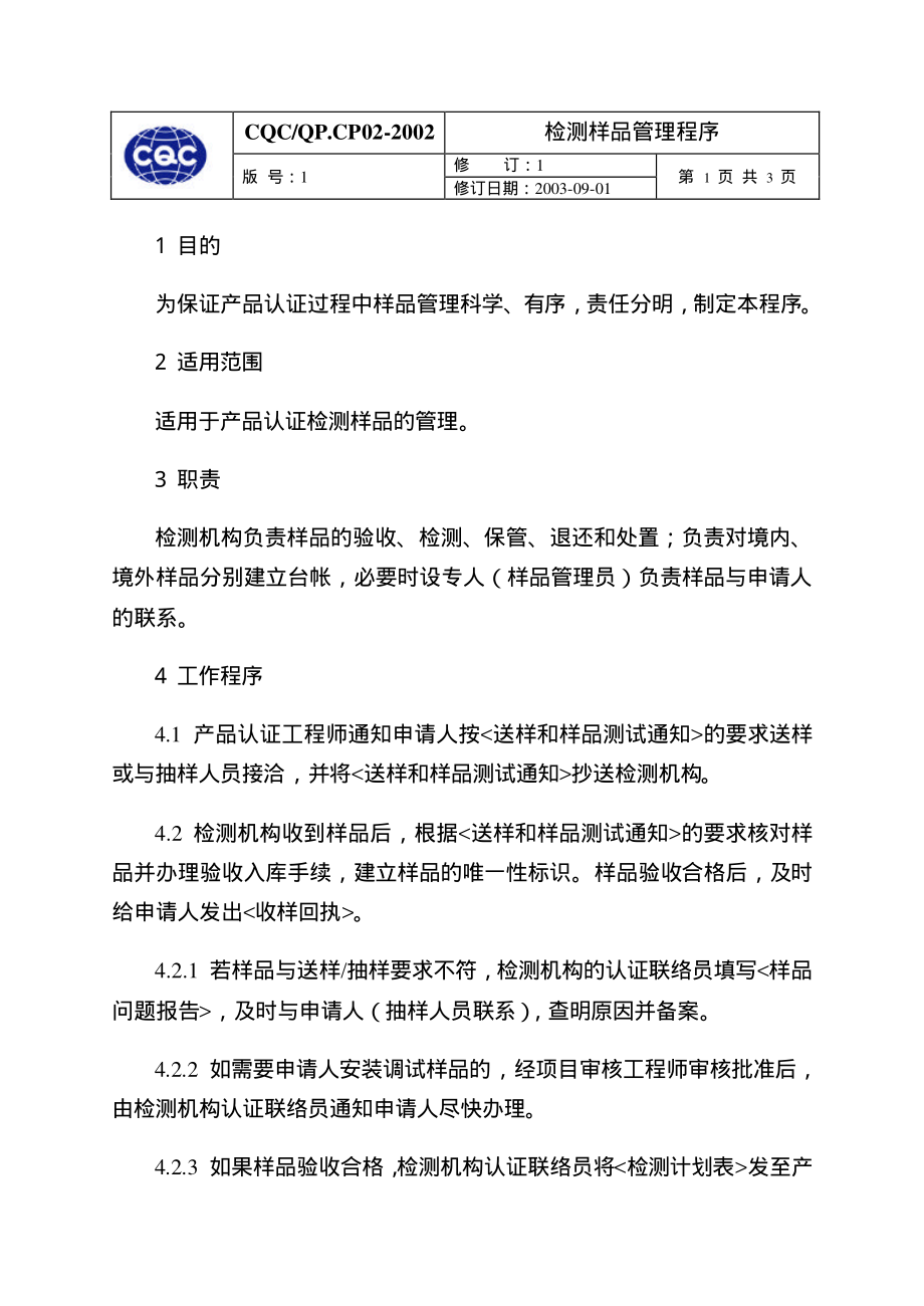 CQC认证检测样品管理程序.pdf_第2页