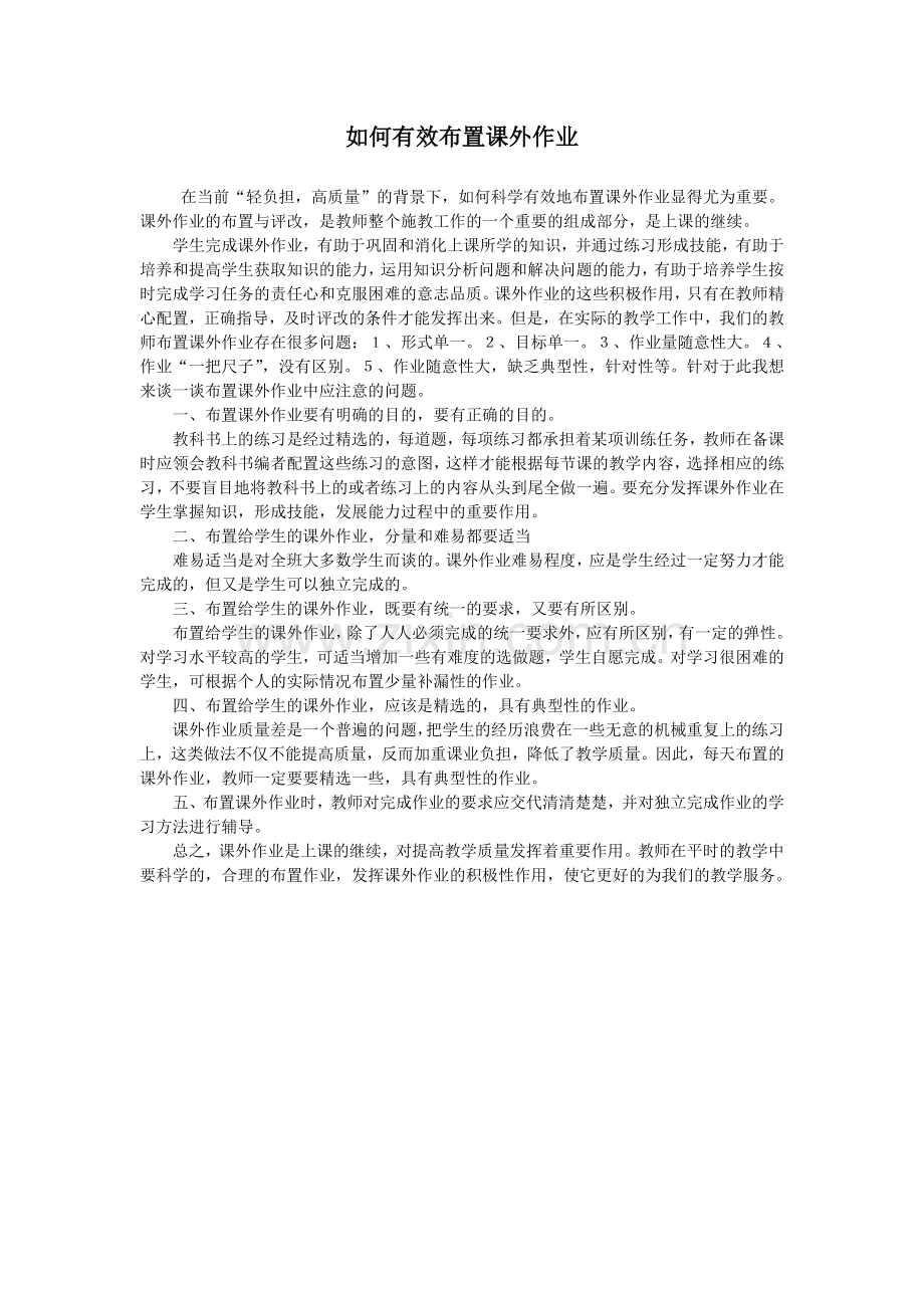 如何有效布置课外作业.doc_第1页