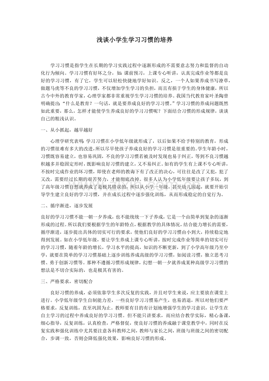 浅谈小学生学习习惯的培养.docx_第1页