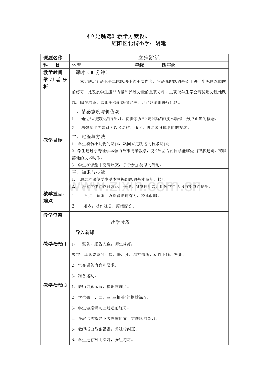 《立定跳远》教学方案设计.doc_第1页