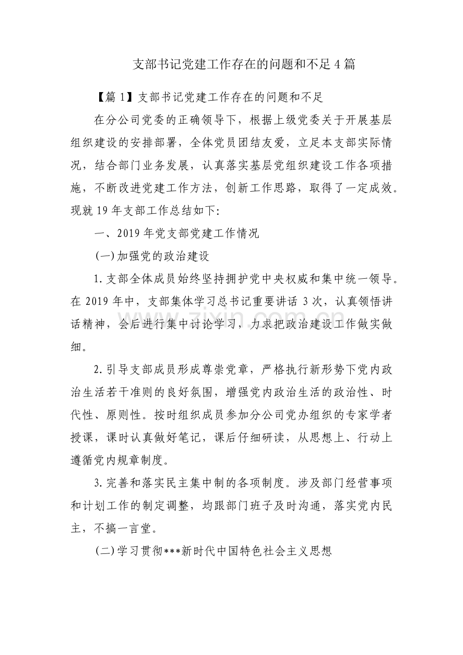 支部书记党建工作存在的问题和不足4篇.pdf_第1页