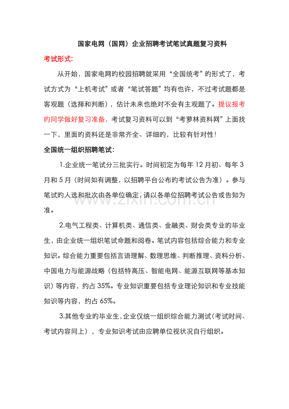 2023年国家电网招聘考试笔试机试试题真题库.doc_第1页