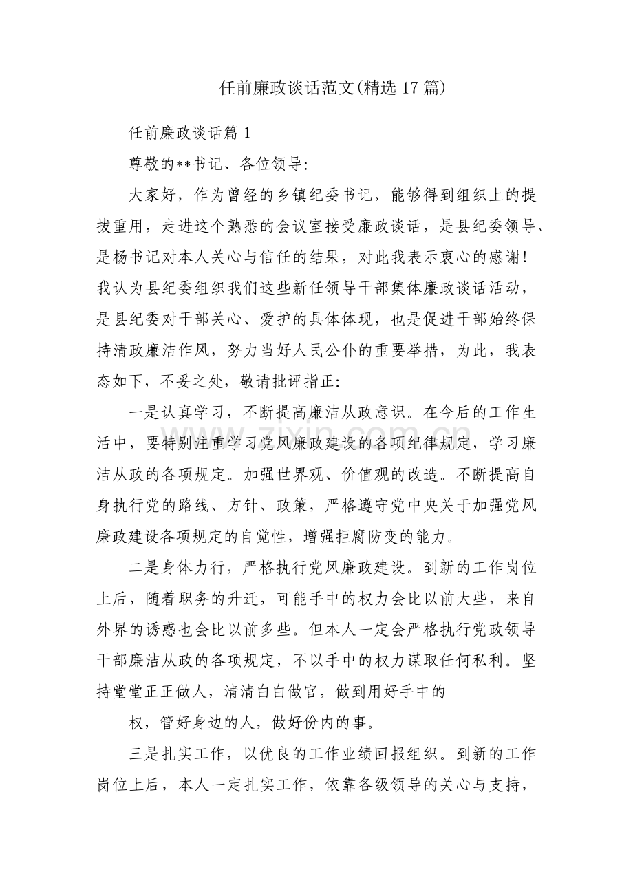 任前廉政谈话范文(17篇).pdf_第1页