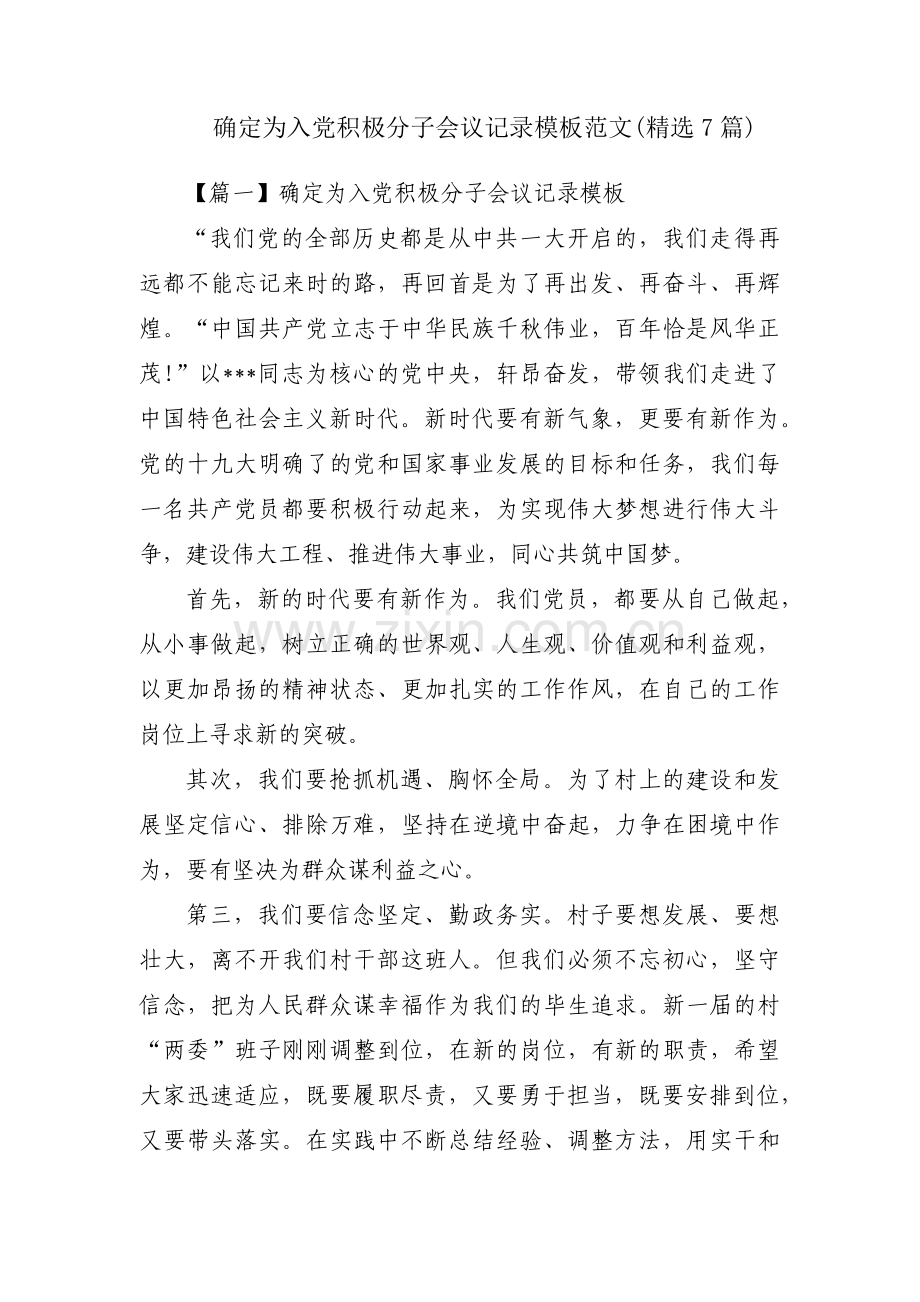 确定为入党积极分子会议记录模板范文(7篇).pdf_第1页