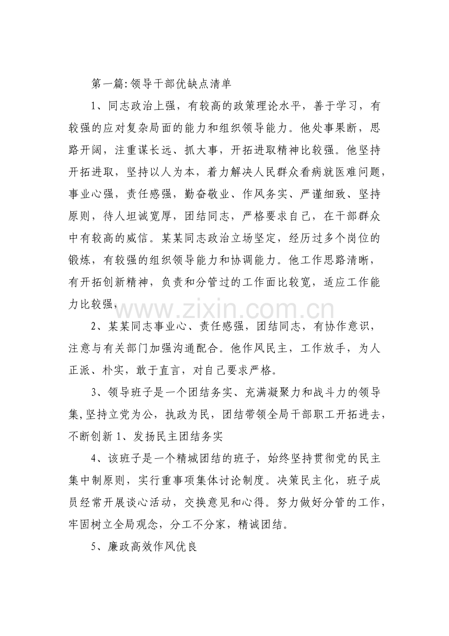 关于领导干部优缺点清单【三篇】.pdf_第1页