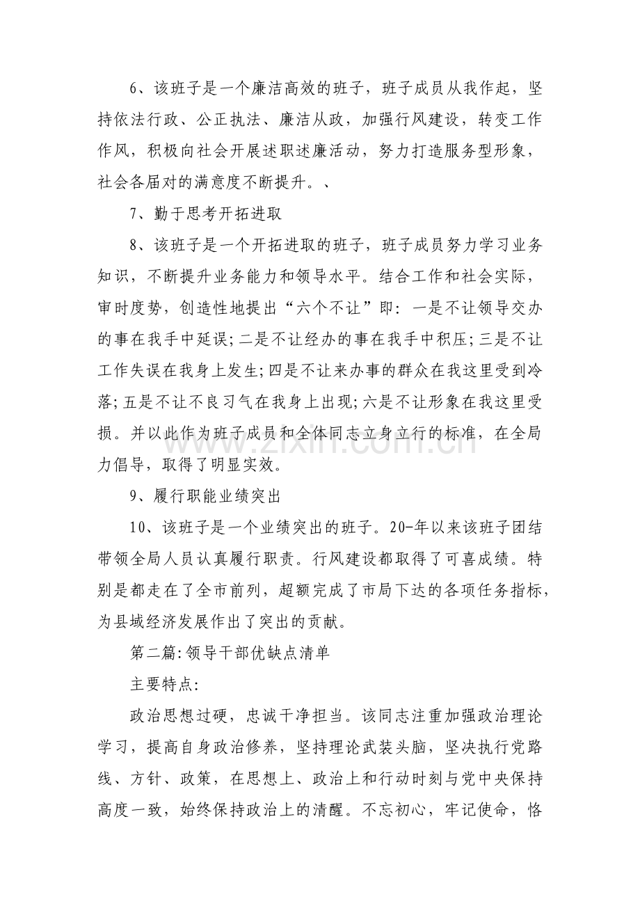 关于领导干部优缺点清单【三篇】.pdf_第2页