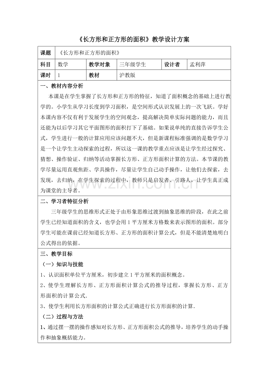 长方形和正方形面积教学设计.doc_第1页