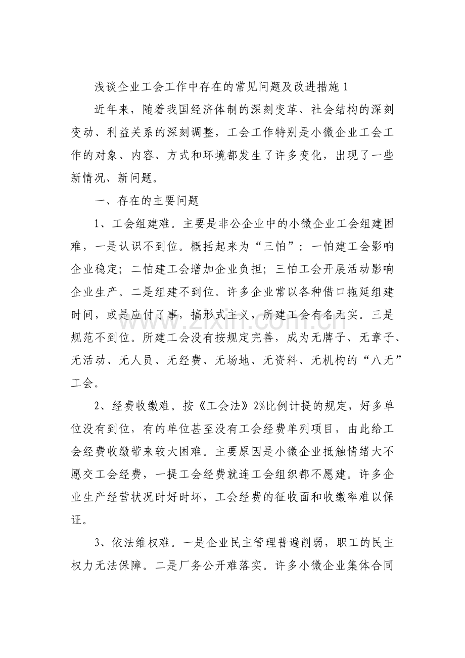 浅谈企业工会工作中存在的常见问题及改进措施范文(通用6篇).pdf_第1页