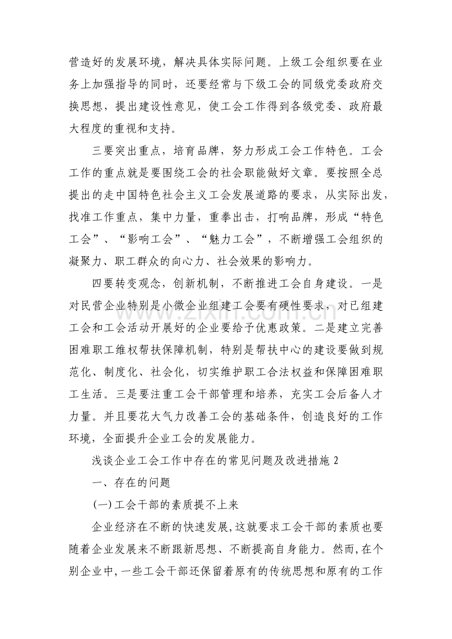 浅谈企业工会工作中存在的常见问题及改进措施范文(通用6篇).pdf_第3页