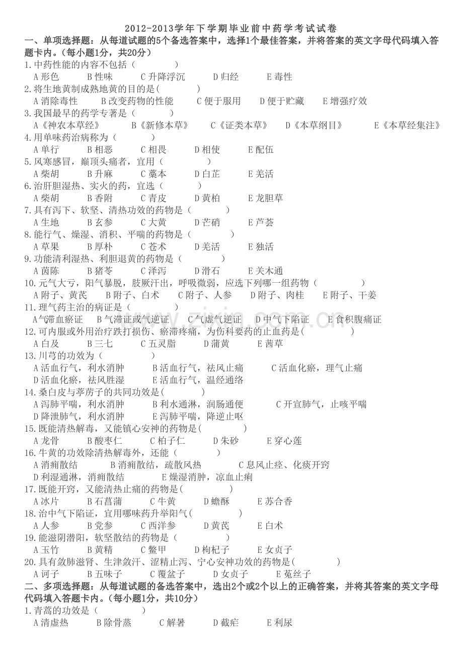 广西中医学院2012-2013上学年期末试题附答案.doc_第1页