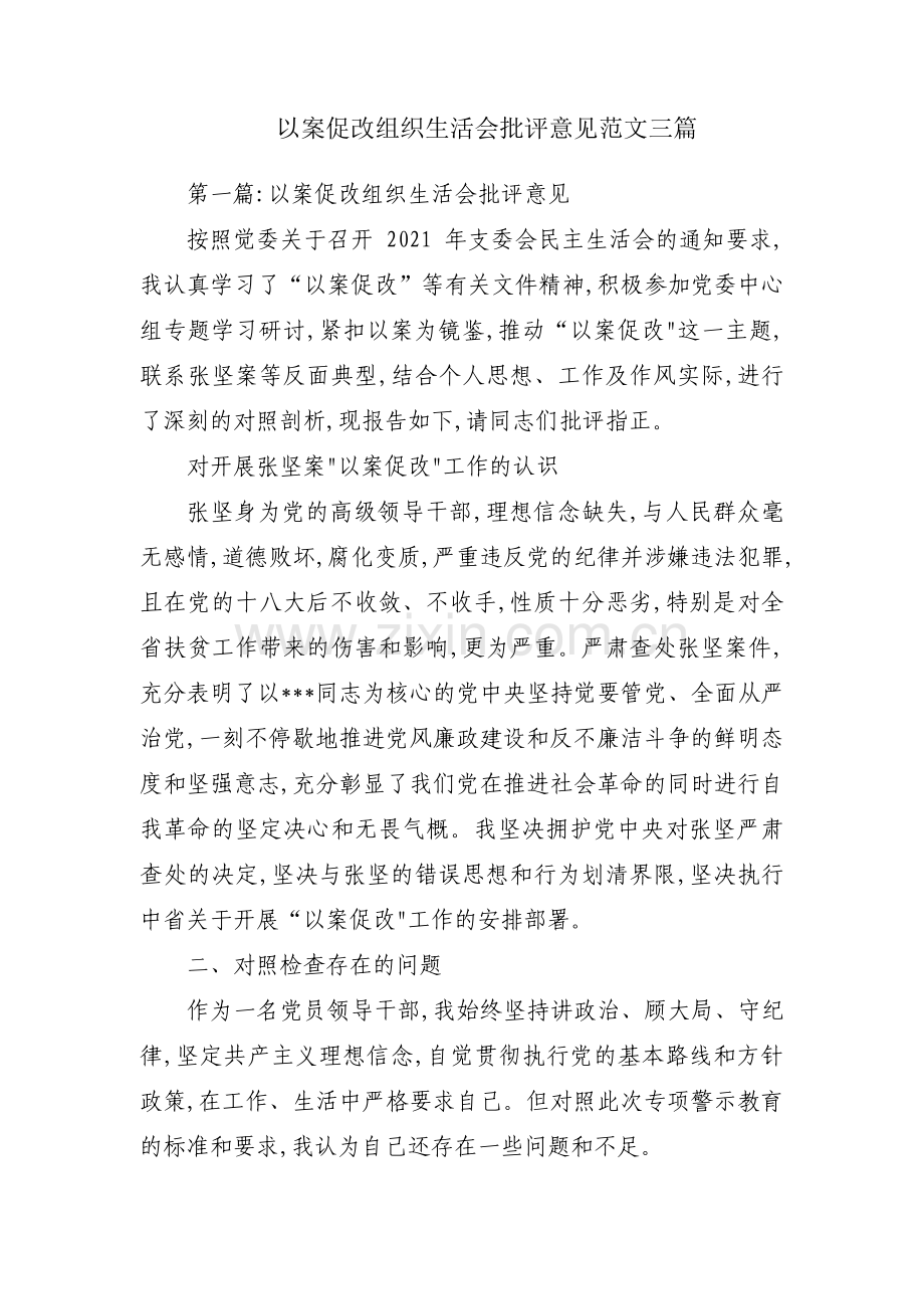 以案促改组织生活会批评意见范文三篇.pdf_第1页