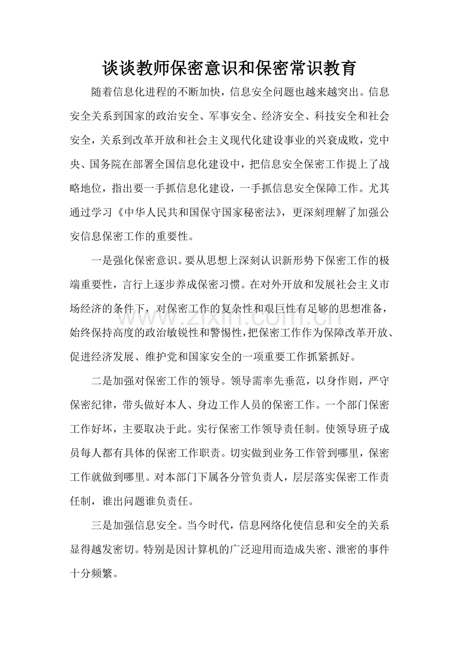 谈谈教师保密意识和保密常识教育.doc_第1页