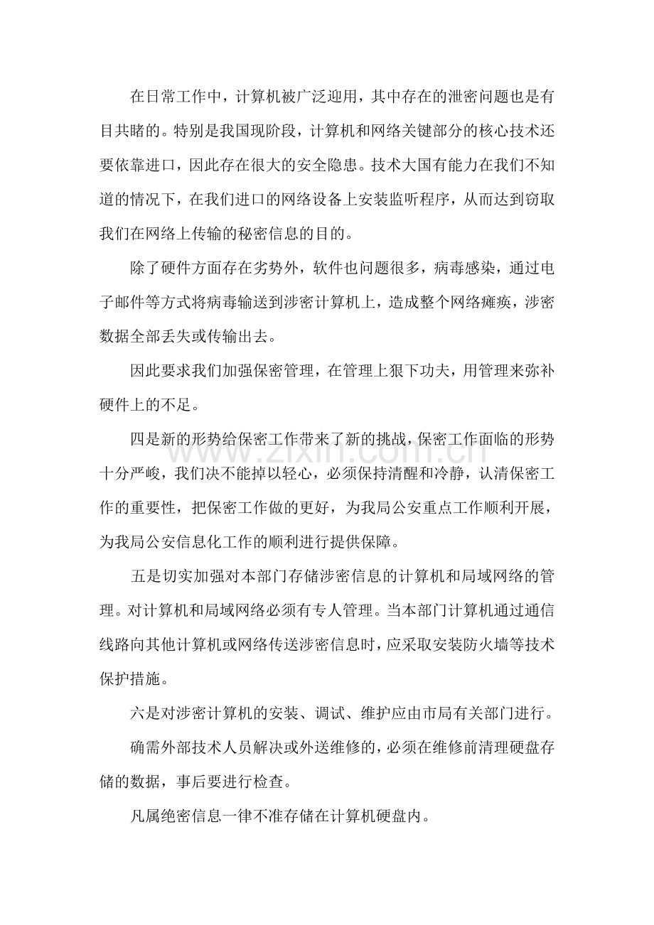 谈谈教师保密意识和保密常识教育.doc_第2页