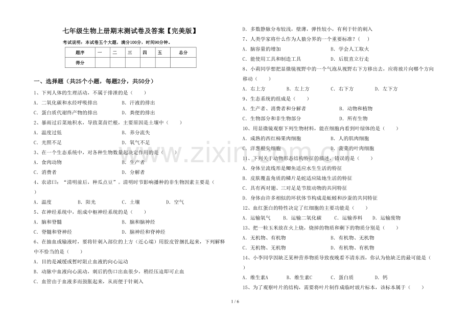 七年级生物上册期末测试卷及答案.doc_第1页