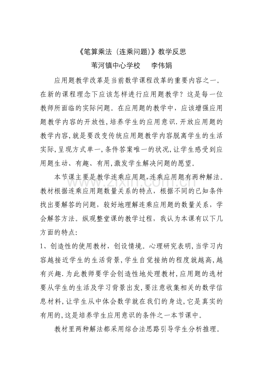 人教小学数学三年级《笔算乘法(连乘问题)》教学反思.doc_第1页