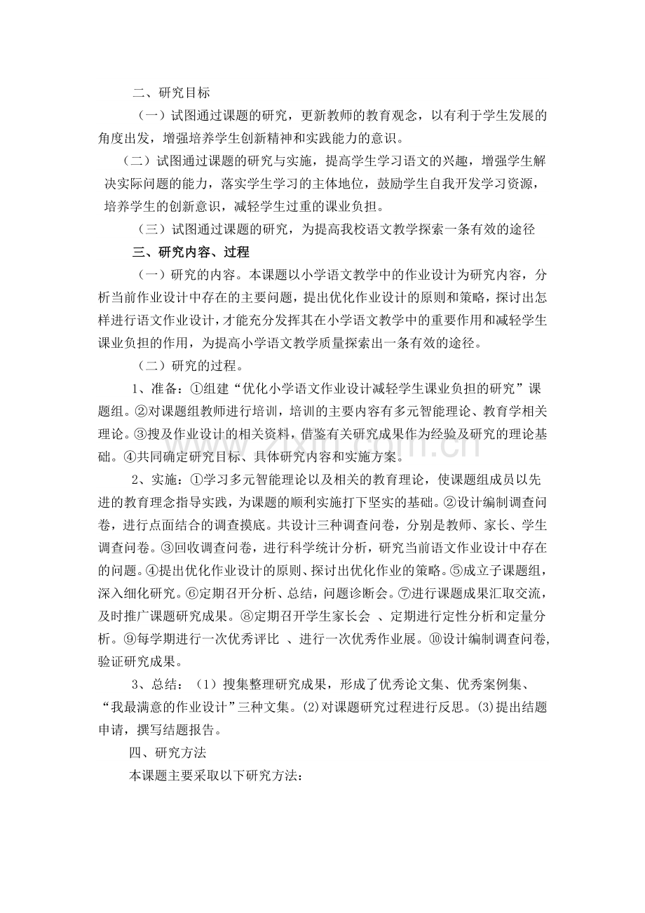 优化小学语文作业设计减轻学生课业负担.doc_第2页