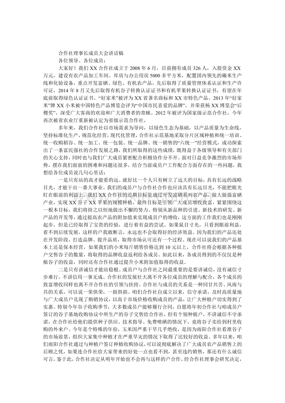 合作社理事长成员大会发言稿.doc_第1页