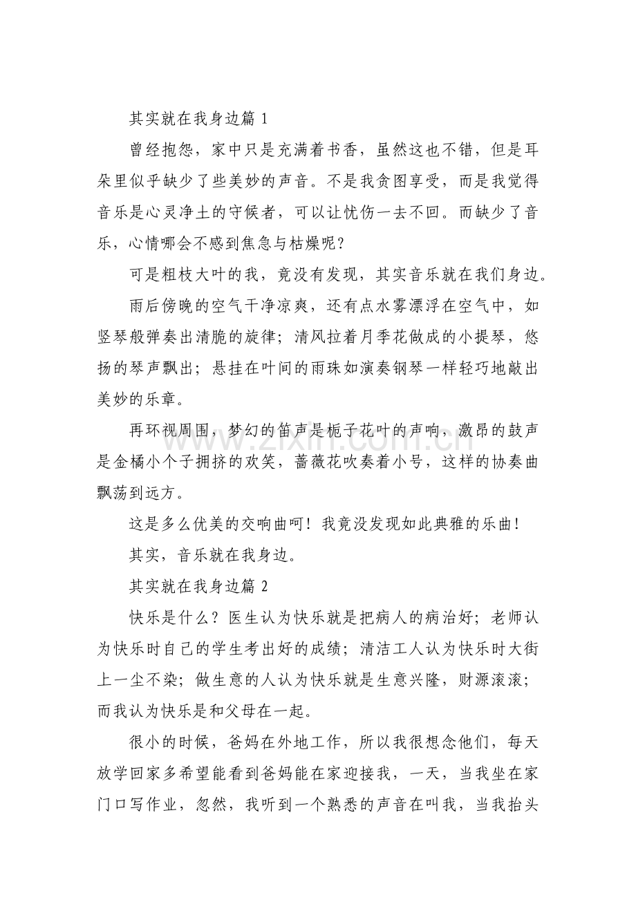 其实就在我身边(通用3篇).pdf_第1页