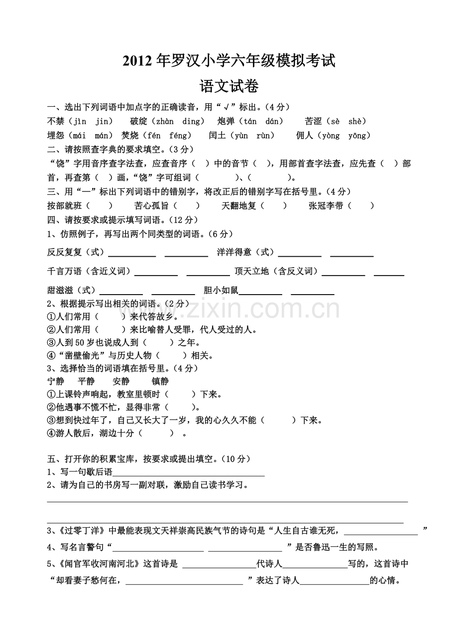 罗汉小学六年级语文模拟考试.doc_第1页