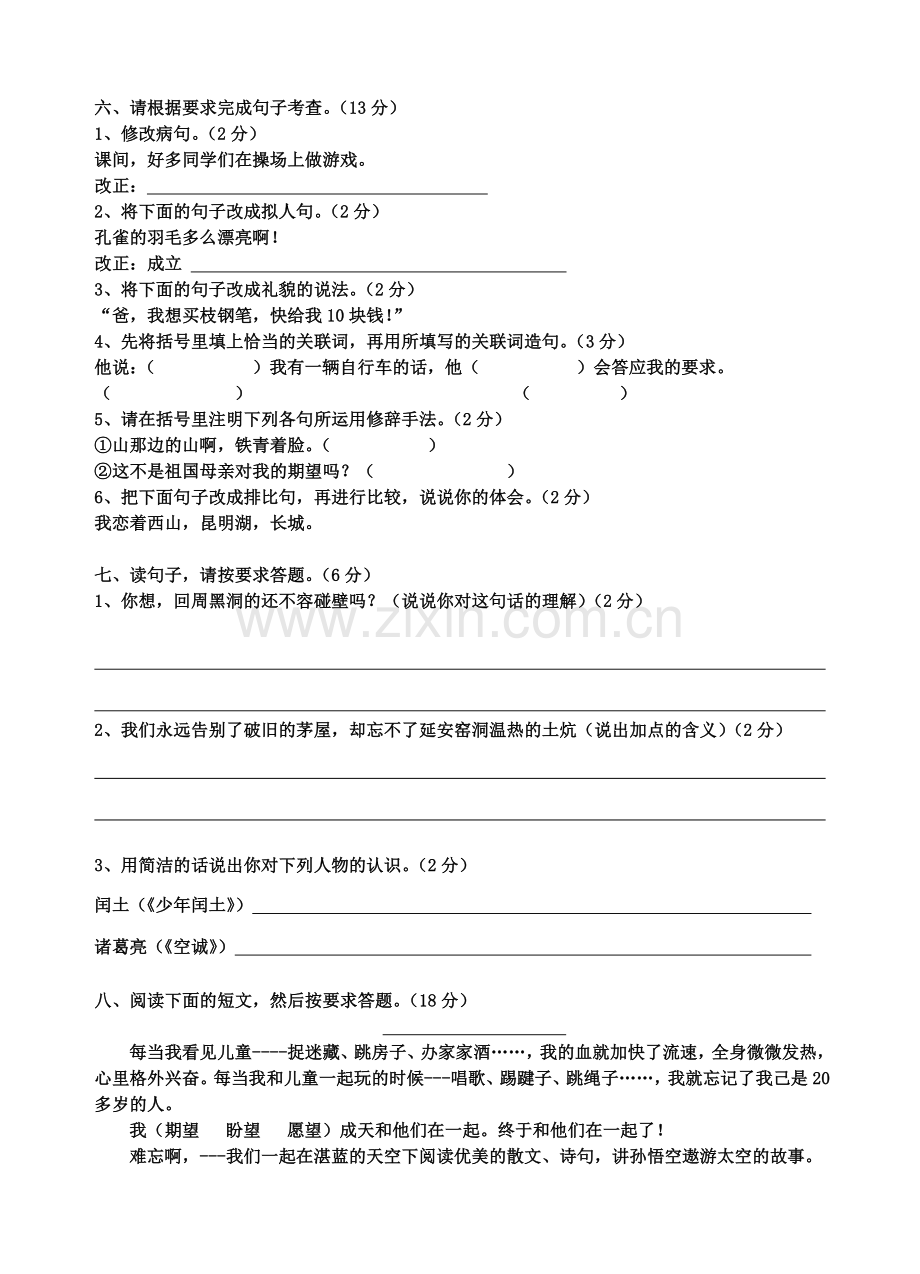 罗汉小学六年级语文模拟考试.doc_第2页