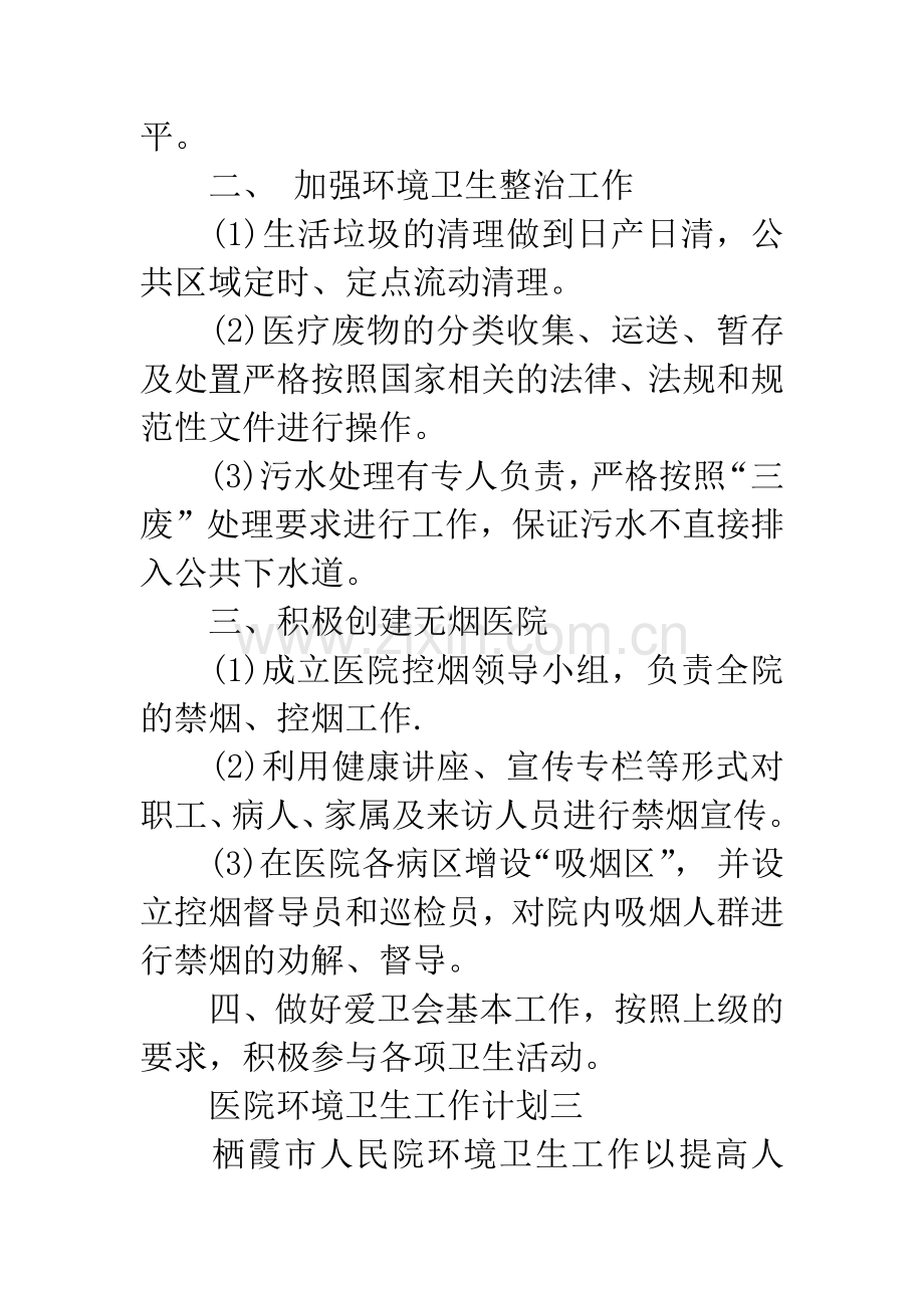 医院环境卫生工作计划.docx_第3页